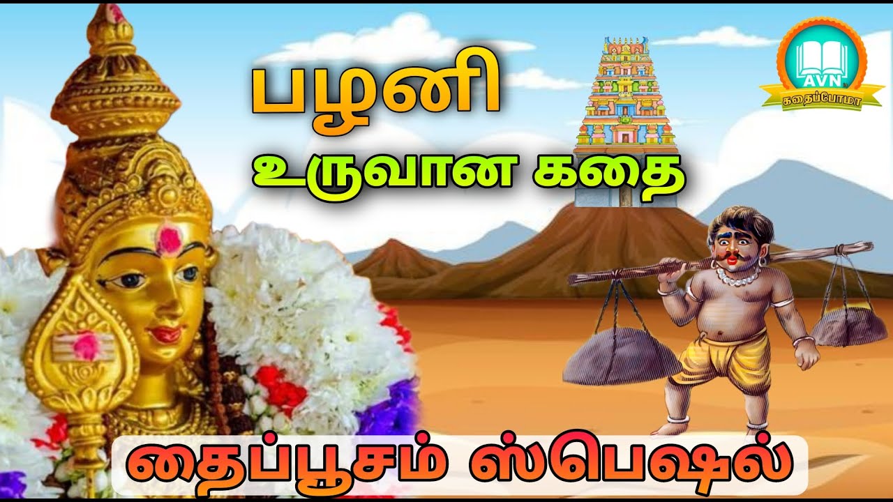 thaipusam 2023 - palani murugan temple story - Aanmeega thagavalgal in tamil - தை பூசம் கதை