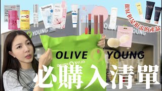 oliveyoung戰利品｜2024必囤購清單｜好用＆雷品分享