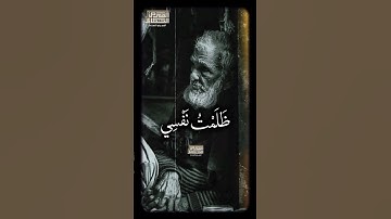 قَالَ رَبِّ إِنِّی ظَلَمۡتُ نَفۡسِی🥺 الشيخ محمود القزاز  #تلاوه_خاشعه #القران_الكريم #foryou  #fyp