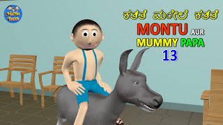 ಕತ್ತೆ ಮೇಲೆ ಕತ್ತೆ | MONTU AND MUMMY PAPA 13 | Mummy Papa Jokes | Desi Comedy Video | MaMa Toons