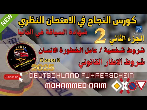 شروط شخصية عامل الخطورة شروط الاطار القانوني قسم مخاطر أسئلة الامتحان النظري في المانيا جزء 2