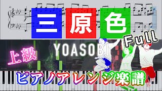 三原色 - YOASOBI (Full) by めいぷるの趣味部屋