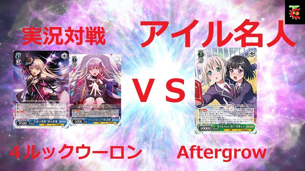 ヴァイスシュヴァルツ ジョジョ ヴァイスシュヴァルツ実況対戦動画　バンドリ　VS　バンドリ(Afterglow)