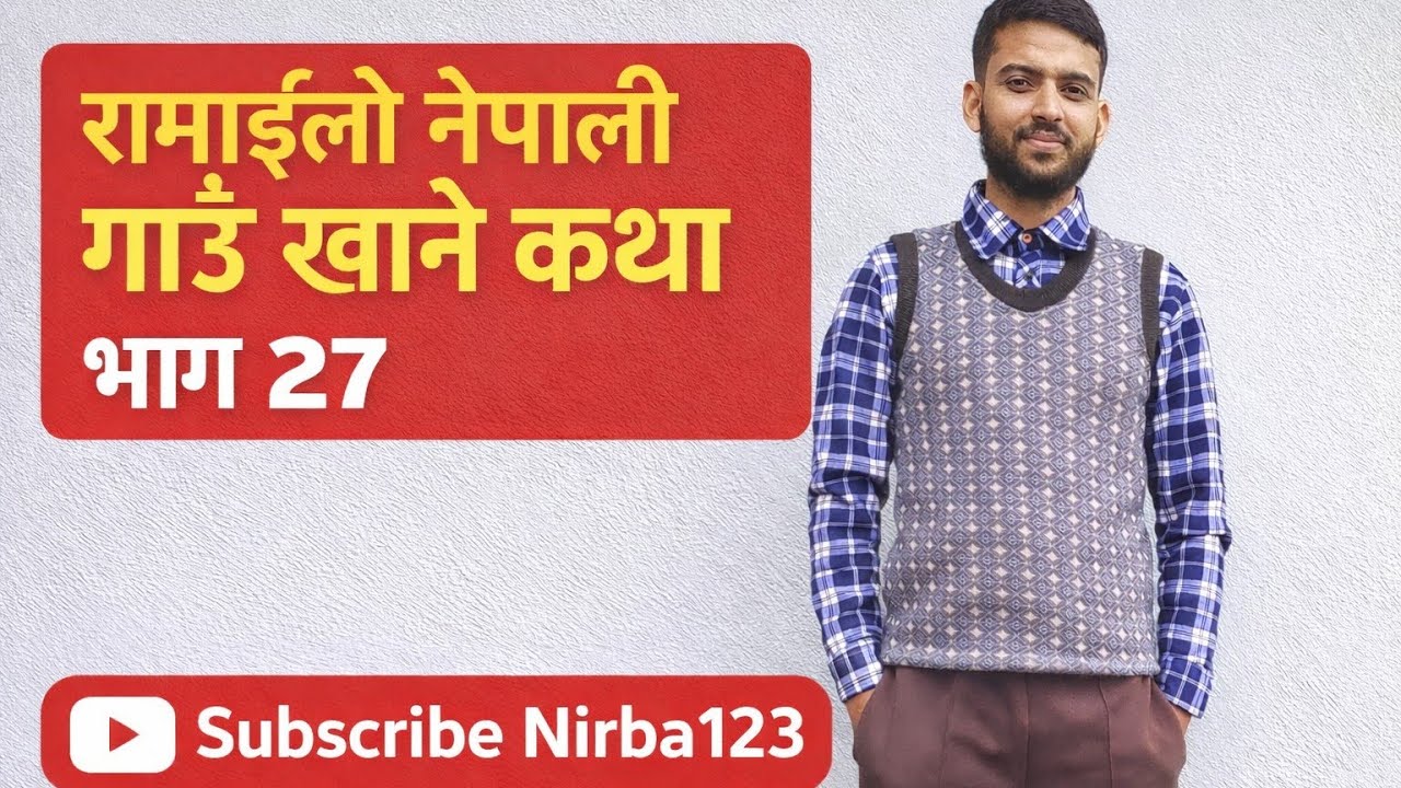 Ramaailo Nepali Gau Khane Katha Bhag 27 || रमाइलो नेपाली गाउँ खाने कथा भाग २७