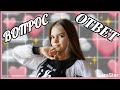 Вопрос - Ответ // LizaStar