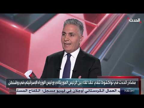 زيارة الرئيس الموريتاني لواشنطن: طاقة، معادن، وتطبيع محتمل مع إسرائيل