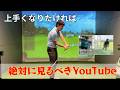 絶対に見るべきゴルフYouTube【ゴルフの勉強】