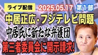 【ライブ配信】1部 中居正広・フジテレビ問題！ 中居氏に新たな弁護団 第三者委員会に開示請求！ 【小川泰平の事件考察室】# 2043