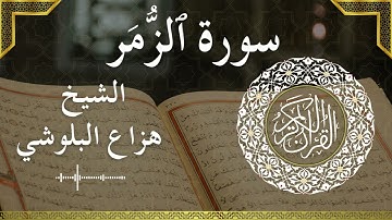 39 Az Zumar  Al Sheikh Hazza Alblushi الشيخ هزاع البلوشي   سورة الزمر كاملة