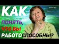 Как понять, что Вы работоспособны