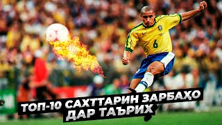 ТОП-10 САХТТАРИН ЗАРБАҲО ДАР ТАЪРИХИ ФУТБОЛ