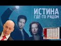 Як один Гордон "шукав" докази для Гааги (X-Files)