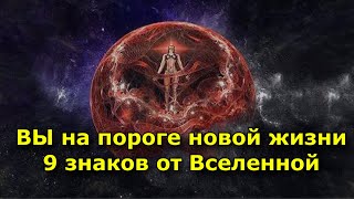 ВЫ на пороге новой жизни  9 знаков от Вселенной