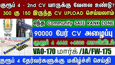 Group 4 selection list 2nd list வருமா/எப்போது வரும் #group4cutoff #tnpscgroup4