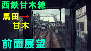 【前面展望】西鉄甘木線　馬田→甘木　7050形【Front view】Nishitetsu Amagi line,from Mada to Amagi Sta.