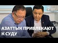 Азаттык привлекают к суду по критикуемой правозащитниками статье