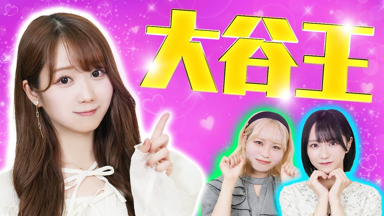 【大谷王🐈】みりにゃのことを1番知ってるのは誰？第1回大谷王！👑