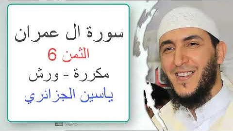 سورة آل عمران - الثمن السادس - ياسين الجزائري - ورش - مكررة