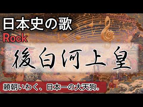 後白河上皇の歌 | Rock | 高校日本史の歌 | 平安時代 #日本史