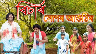 Bisar সোণৰ আঙঠিৰ Part7 | Assamese comedy video | Assamese funny video