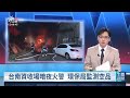 台南電腦資源回收廠深夜大火 出動40車、百名警消救災｜20260925 公視午間新聞