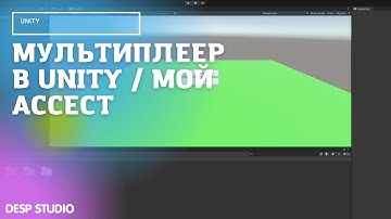 MULTIPLAYER В UNITY / МОЙ АССЕСТ МУЛЬТИПЛЕЕРА