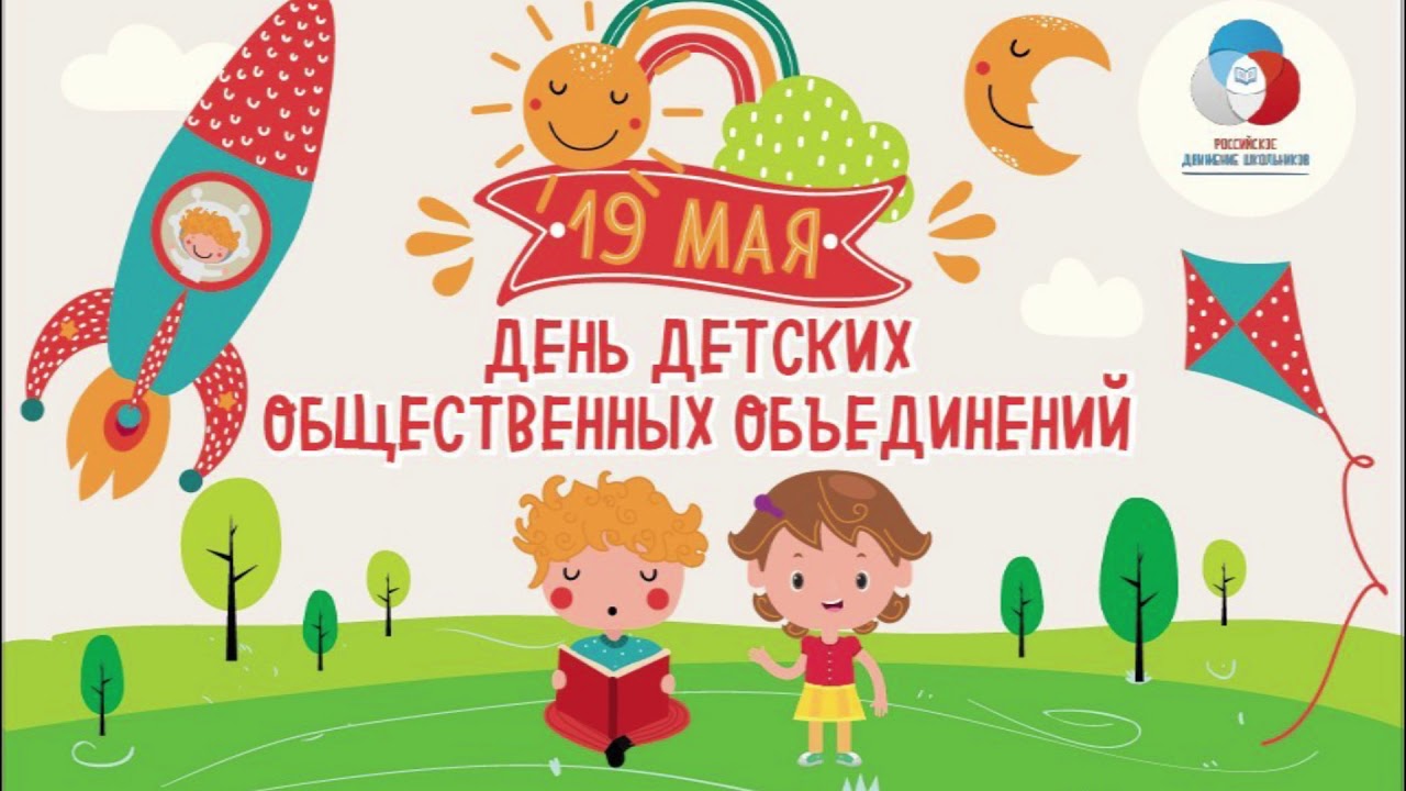 19 мая 2020 г. День детских организаций. День детских организаций 19 мая. День детских общественных организаций. День детских организаций России.