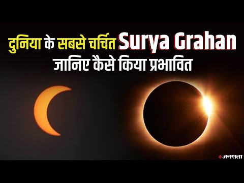 दुनिया के सबसे चर्चित Surya Grahan, यीशु से लेकर पैगंबर तक से है कनेक्शन | Solar Eclipse 2021