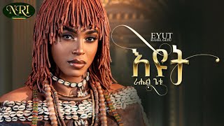 Rahel Getu !Eyut!  ራሄል ጌቱ !እዩት!  New Ethiopian music 2024 ( Official Lyrics Video)