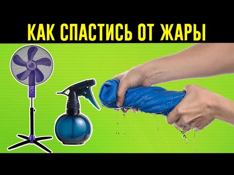 6 Способов Спастись от Жары, Если у Вас Нет Кондиционера!