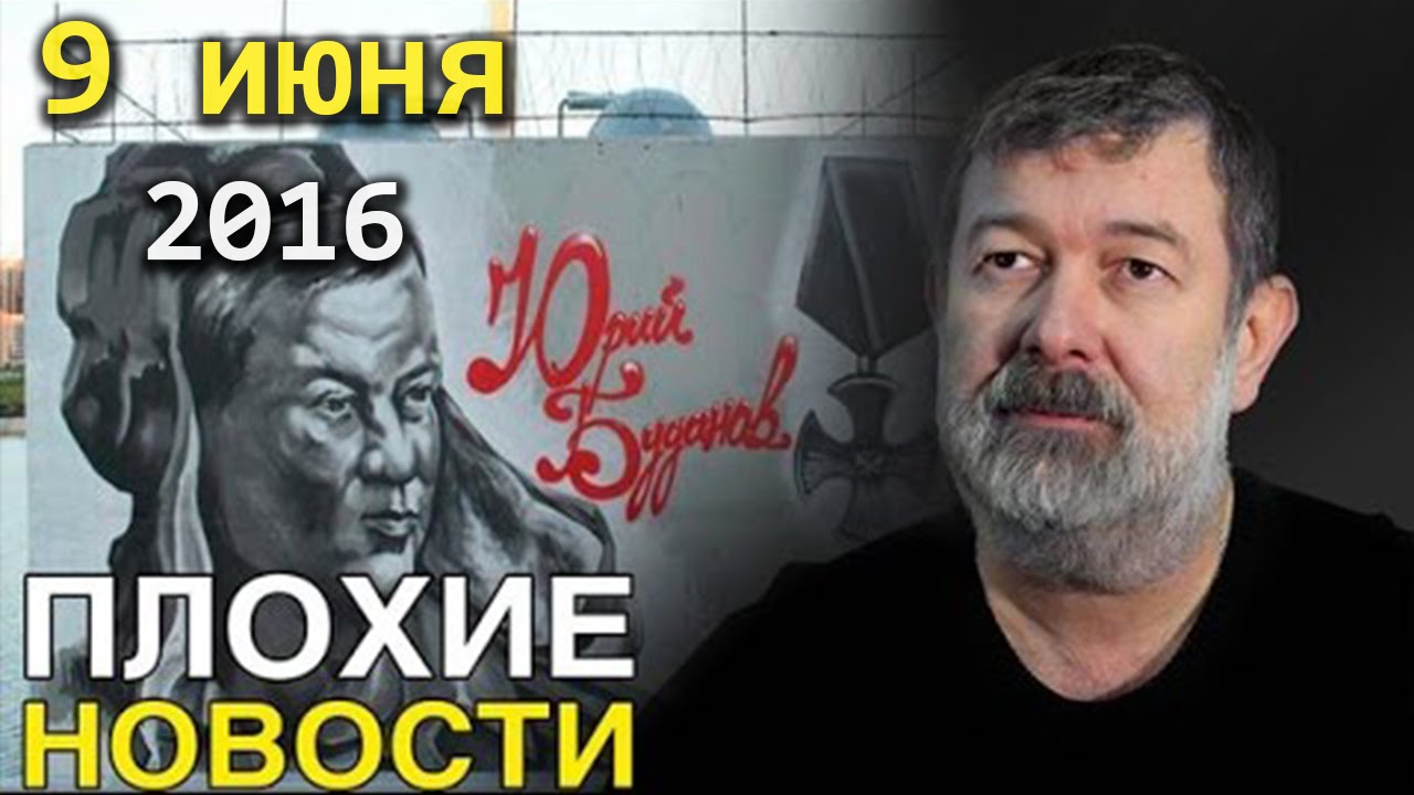 Вячеслав Мальцев | Плохие новости | Артподготовка | 9 июня 2016 - YouTube