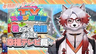 【TVスタジオ物語】幸せになれる番組を作ればいいじゃん！【 Vtuber/朱鐘灰斗/カイロソフト/TVスタジオ物語 】