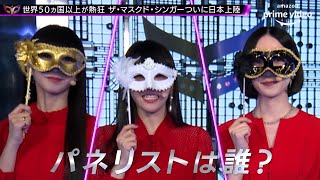 あの3人組ユニットがパネリストとして参加！マスクの下の正体は？　　Prime Videoオリジナル番組「ザ・マスクド・シンガー」パネリストヒント映像