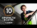 Аферисты в сетях – Сезон 1 – Выпуск 10