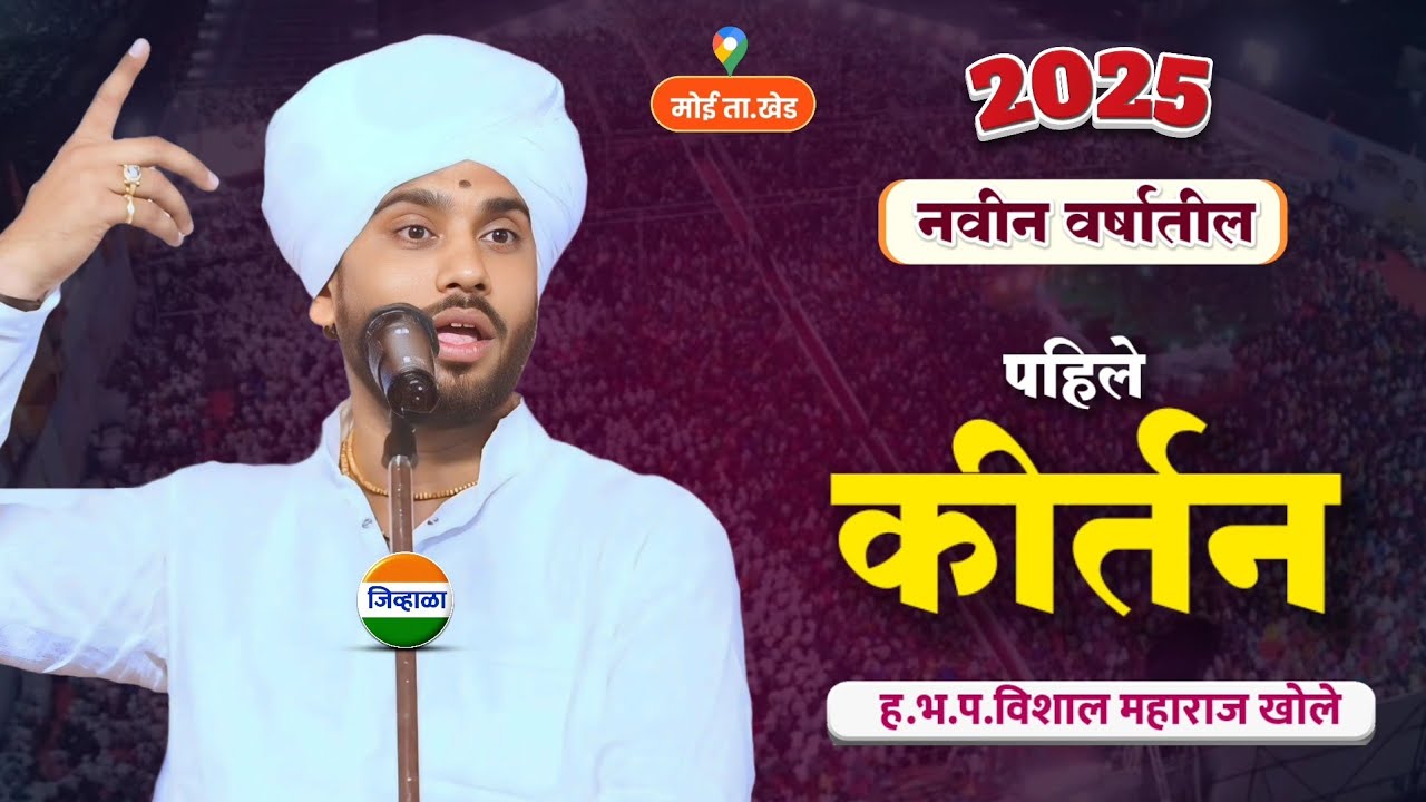नवीन वर्षातील पहिले कीर्तन - मोई | विशाल महाराज खोले किर्तन| vishal maharaj khole | जिव्हाळा| kirtan