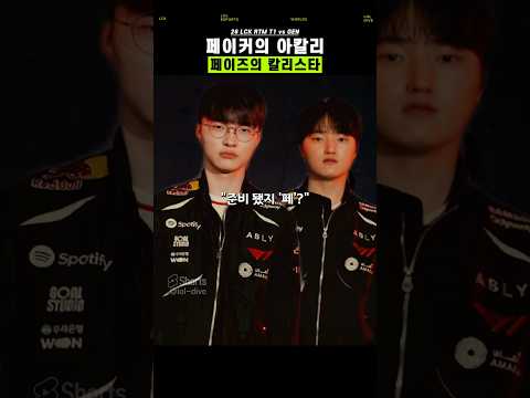 T1에게는 페이커와 페이즈가 있었다