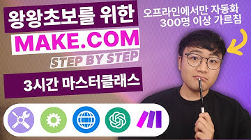 “당신이 원하던 Make.com 2025 ver. 마스터클래스!” Make 완전 입문 기초 강의 3시간 완성. 이 영상을 놓치면 평생 반복작업에서 성불 불가능합니다 🚨⚠️