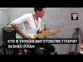 Хто в Україні виготовляє гітари? Бізнес-план