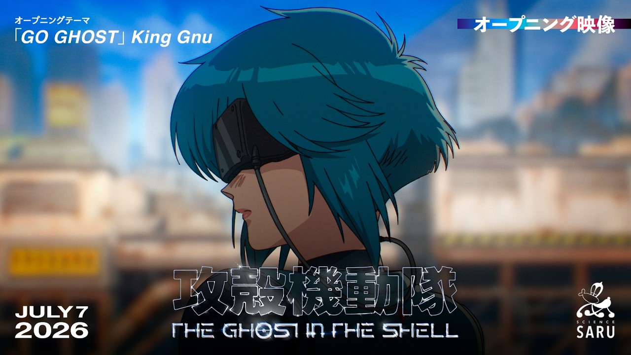 『攻殻機動隊 THE GHOST IN THE SHELL』ノンクレジットオープニング映像|「GO GHOST」King Gnu