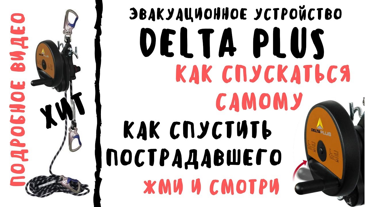 Эвакуационное устройство DeltaPlus TC062 & TC063 видеообзор