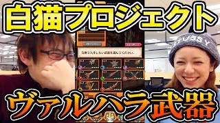 『白猫プロジェクト』ヴァルハラ武器をおさらいしよう！