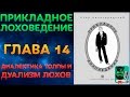 Прикладное Лоховедение — Диалектика толпы и дуализм лохов (Глава 14)