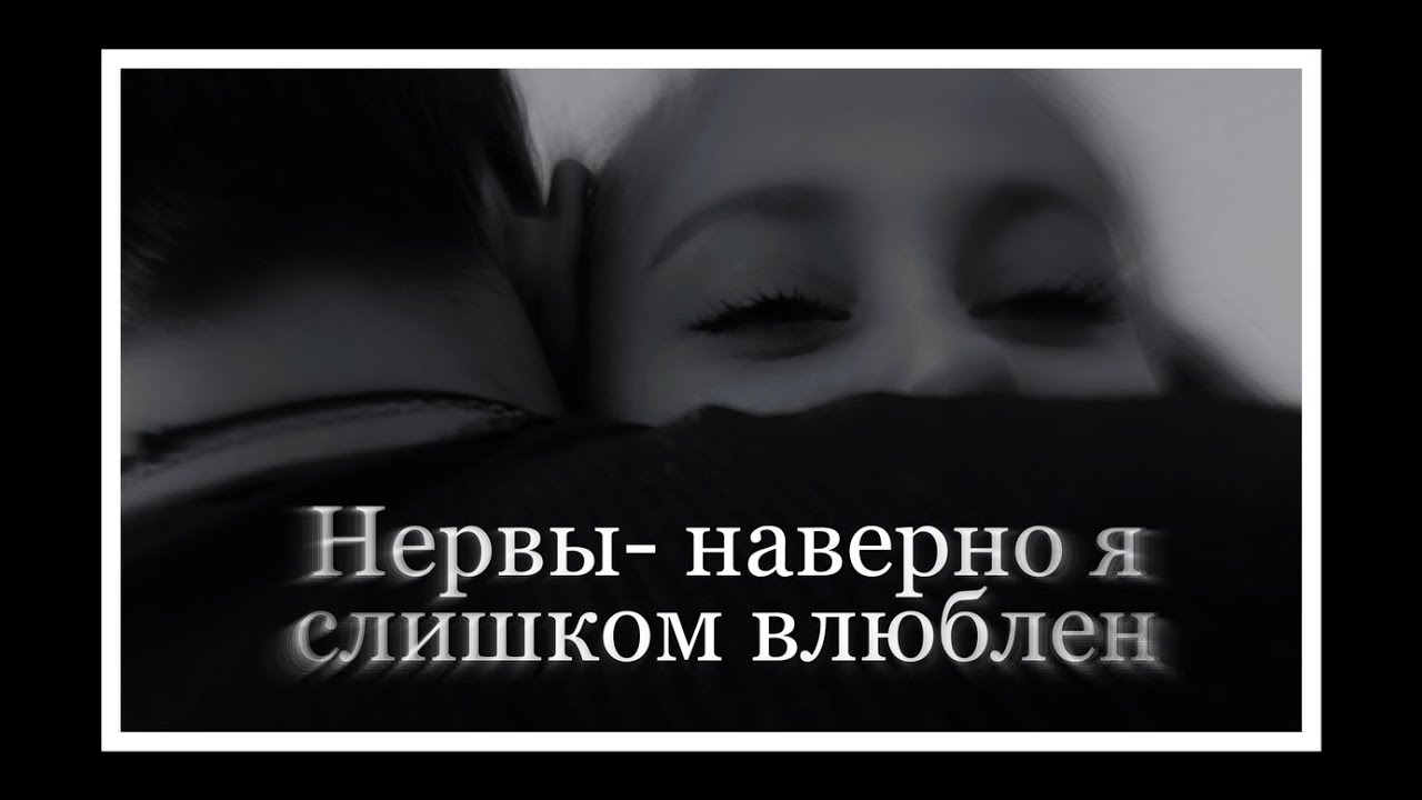 наверно я слишком влюблен. я слишком влюблён нервы. революция песня текст. текст песни нервы слишком влюблён. текст песни слишком влюблен нервы.