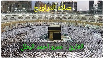 الليله التاسعه عشر من صلاه التراويح القارئ عمرو البطل