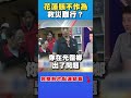 花蓮縣災後重建爭議