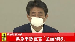 政府対策本部　緊急事態宣言「全面解除」