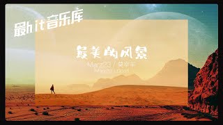 最美的风景 - Marz23 ft. 莫宰羊 (动态歌词 Lyrics Video)