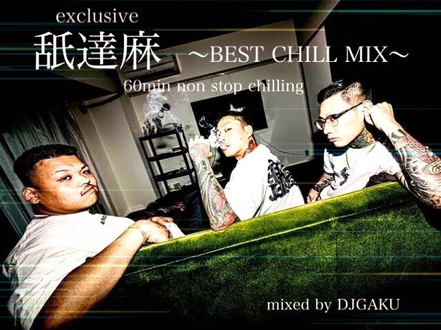 【舐逹麻CHILL MIX】〜BEST OF 舐達麻〜