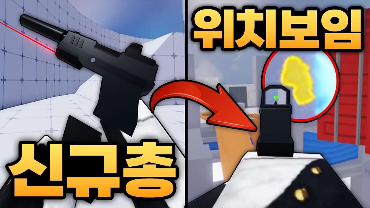 업데이트로 나온 새로운 소음기 레이저 총인데 상대 위치 다보임 ㅋㅋㅋㅋㅋㅋㅋㅋㅋ  (로블록스) - 라이벌