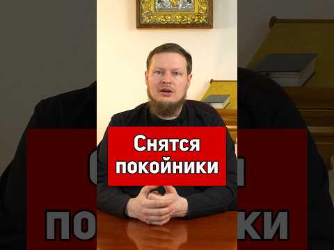 ЧТО ДЕЛАТЬ, КОГДА СНЯТСЯ УМЕРШИЕ?